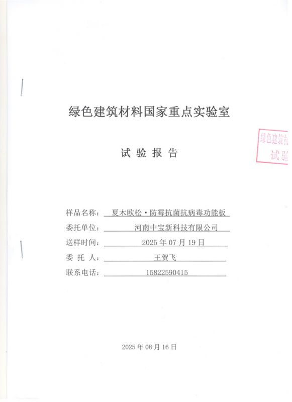 中宝抗霉菌检测报告