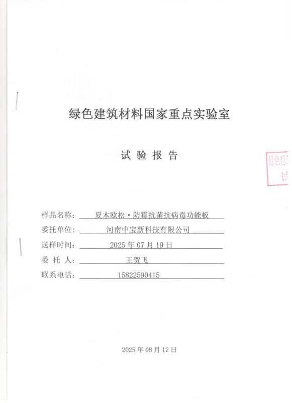 中宝抗菌性能检测报告