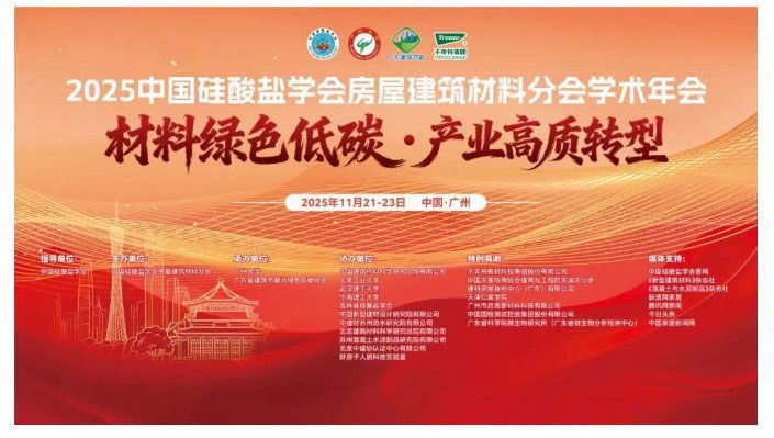 绿色低碳转型聚合力 房屋建筑材料学术年会在穗召开！
